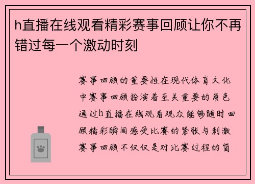 h直播在线观看精彩赛事回顾让你不再错过每一个激动时刻