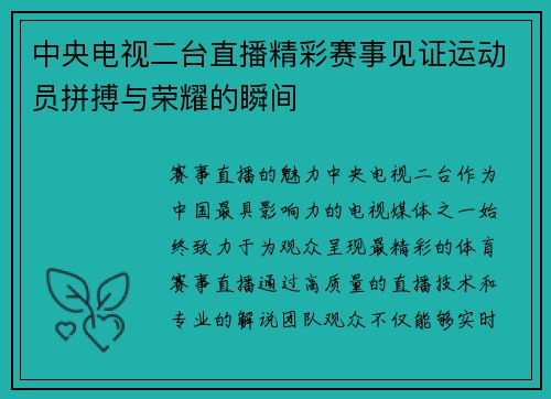 中央电视二台直播精彩赛事见证运动员拼搏与荣耀的瞬间