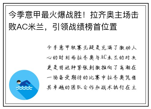 今季意甲最火爆战胜！拉齐奥主场击败AC米兰，引领战绩榜首位置