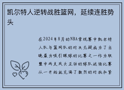 凯尔特人逆转战胜篮网，延续连胜势头