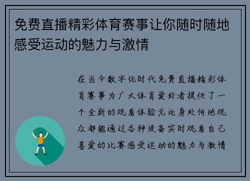 免费直播精彩体育赛事让你随时随地感受运动的魅力与激情
