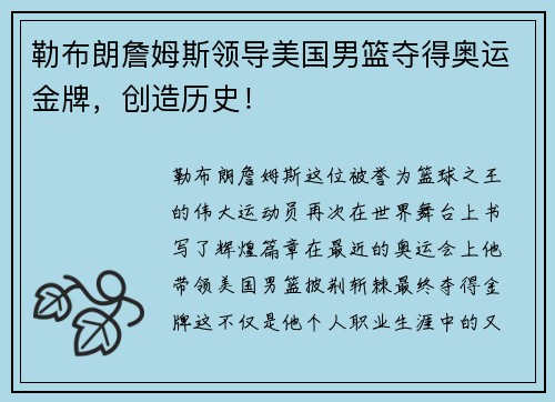 勒布朗詹姆斯领导美国男篮夺得奥运金牌，创造历史！