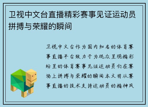 卫视中文台直播精彩赛事见证运动员拼搏与荣耀的瞬间