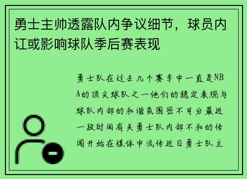 勇士主帅透露队内争议细节，球员内讧或影响球队季后赛表现
