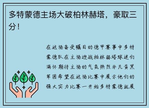 多特蒙德主场大破柏林赫塔，豪取三分！