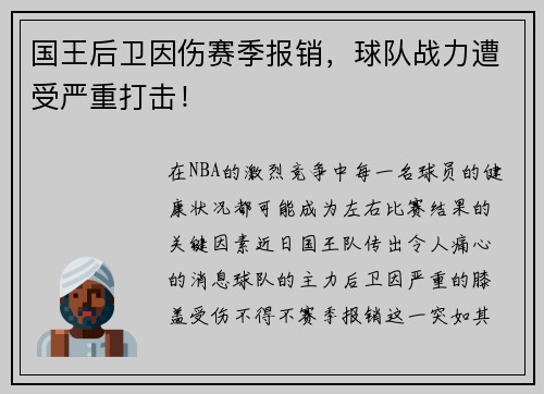 国王后卫因伤赛季报销，球队战力遭受严重打击！