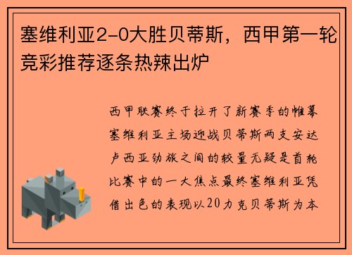 塞维利亚2-0大胜贝蒂斯，西甲第一轮竞彩推荐逐条热辣出炉
