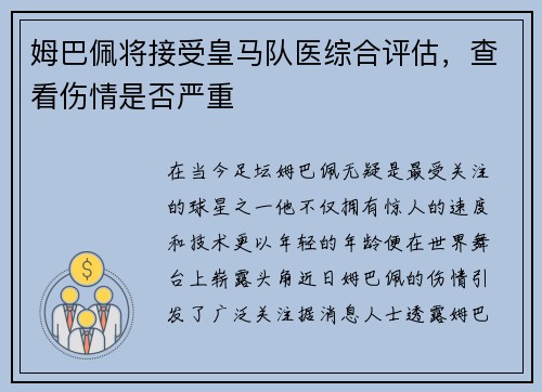 姆巴佩将接受皇马队医综合评估，查看伤情是否严重