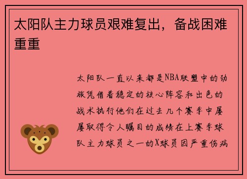 太阳队主力球员艰难复出，备战困难重重