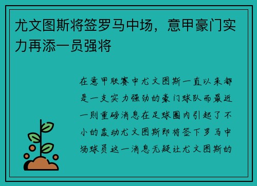 尤文图斯将签罗马中场，意甲豪门实力再添一员强将