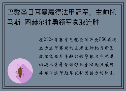 巴黎圣日耳曼赢得法甲冠军，主帅托马斯-图赫尔神勇领军豪取连胜