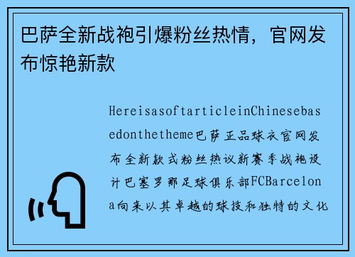 巴萨全新战袍引爆粉丝热情，官网发布惊艳新款
