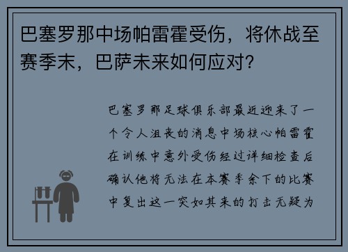 巴塞罗那中场帕雷霍受伤，将休战至赛季末，巴萨未来如何应对？