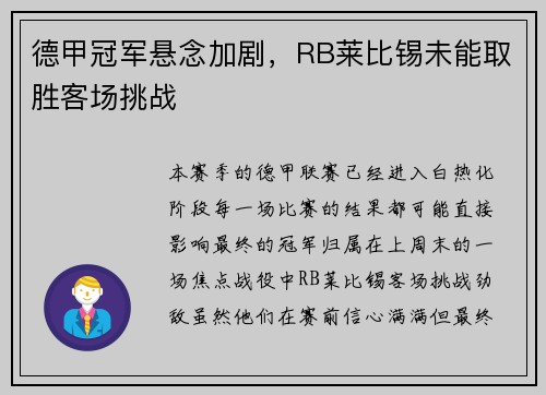 德甲冠军悬念加剧，RB莱比锡未能取胜客场挑战