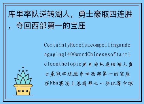 库里率队逆转湖人，勇士豪取四连胜，夺回西部第一的宝座