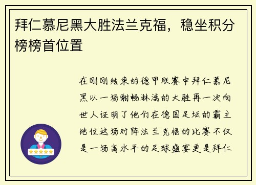 拜仁慕尼黑大胜法兰克福，稳坐积分榜榜首位置