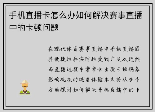 手机直播卡怎么办如何解决赛事直播中的卡顿问题