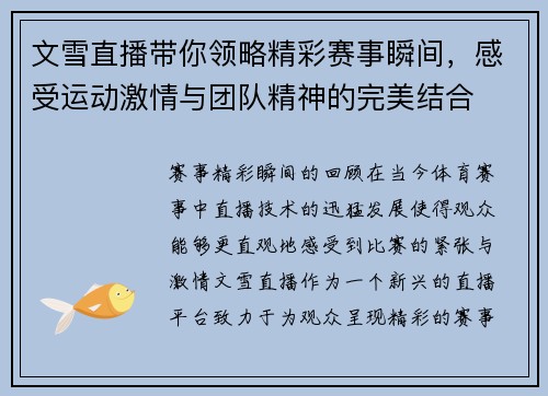 文雪直播带你领略精彩赛事瞬间，感受运动激情与团队精神的完美结合