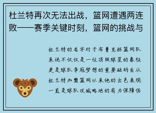 杜兰特再次无法出战，篮网遭遇两连败——赛季关键时刻，篮网的挑战与机遇
