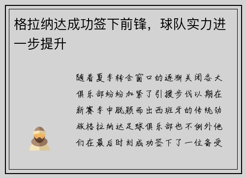 格拉纳达成功签下前锋，球队实力进一步提升