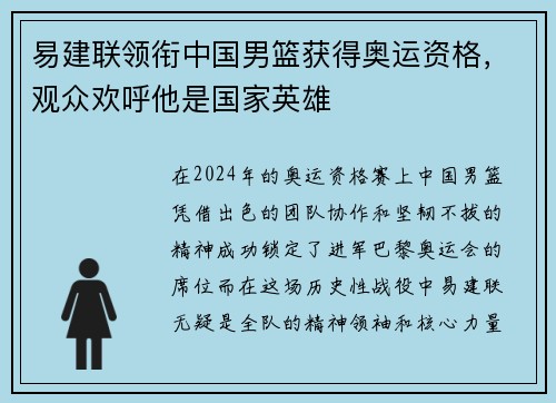 易建联领衔中国男篮获得奥运资格，观众欢呼他是国家英雄