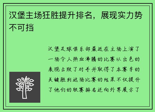 汉堡主场狂胜提升排名，展现实力势不可挡