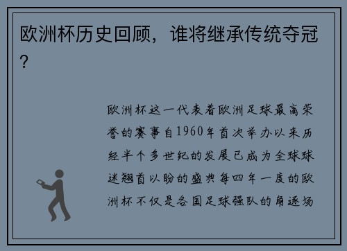 欧洲杯历史回顾，谁将继承传统夺冠？