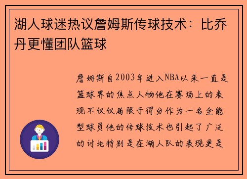 湖人球迷热议詹姆斯传球技术：比乔丹更懂团队篮球