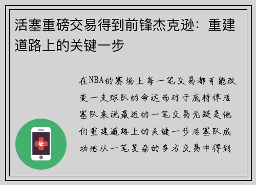 活塞重磅交易得到前锋杰克逊：重建道路上的关键一步