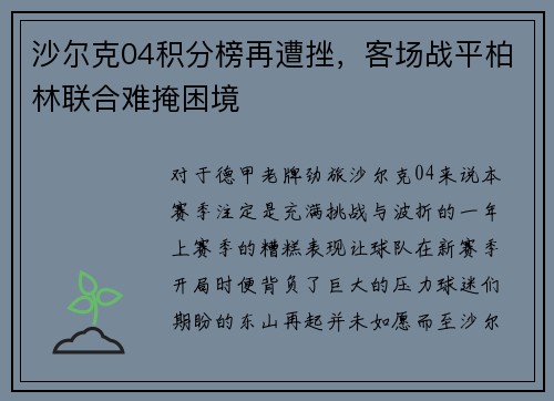 沙尔克04积分榜再遭挫，客场战平柏林联合难掩困境