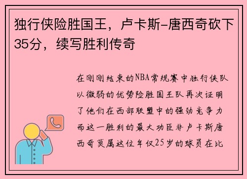 独行侠险胜国王，卢卡斯-唐西奇砍下35分，续写胜利传奇
