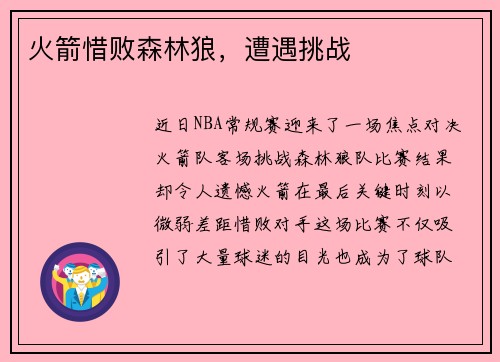 火箭惜败森林狼，遭遇挑战
