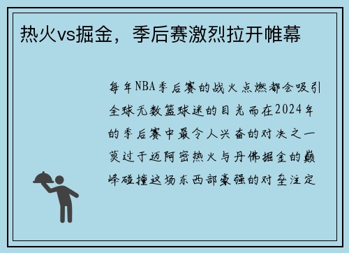 热火vs掘金，季后赛激烈拉开帷幕