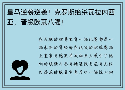 皇马逆袭逆袭！克罗斯绝杀瓦拉内西亚，晋级欧冠八强！