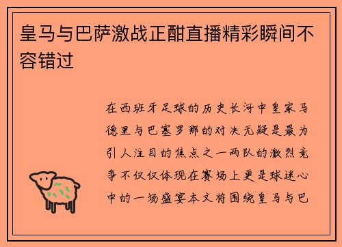 皇马与巴萨激战正酣直播精彩瞬间不容错过
