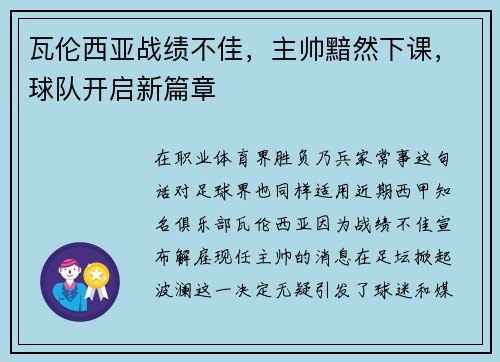 瓦伦西亚战绩不佳，主帅黯然下课，球队开启新篇章