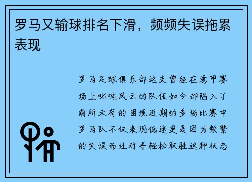 罗马又输球排名下滑，频频失误拖累表现