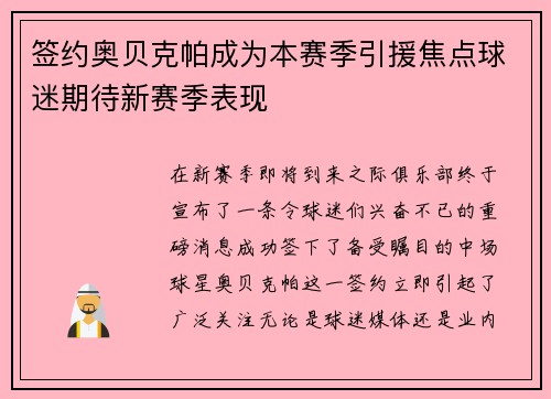 签约奥贝克帕成为本赛季引援焦点球迷期待新赛季表现