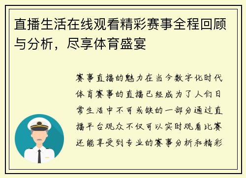 直播生活在线观看精彩赛事全程回顾与分析，尽享体育盛宴