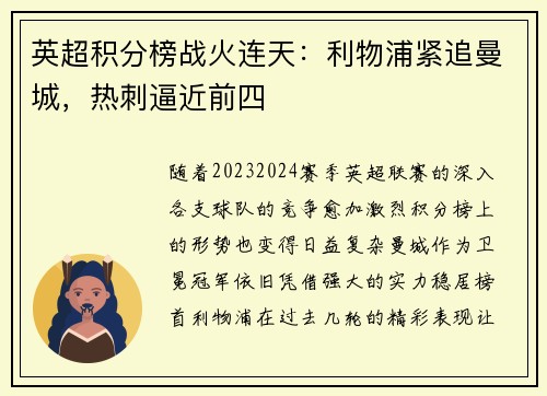 英超积分榜战火连天：利物浦紧追曼城，热刺逼近前四