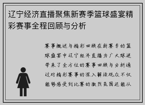 辽宁经济直播聚焦新赛季篮球盛宴精彩赛事全程回顾与分析