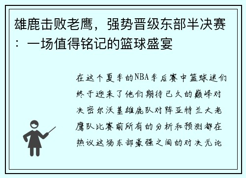 雄鹿击败老鹰，强势晋级东部半决赛：一场值得铭记的篮球盛宴
