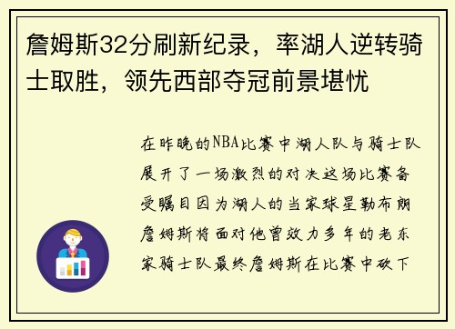 詹姆斯32分刷新纪录，率湖人逆转骑士取胜，领先西部夺冠前景堪忧