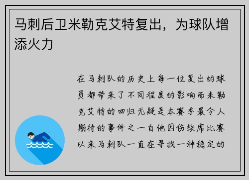 马刺后卫米勒克艾特复出，为球队增添火力