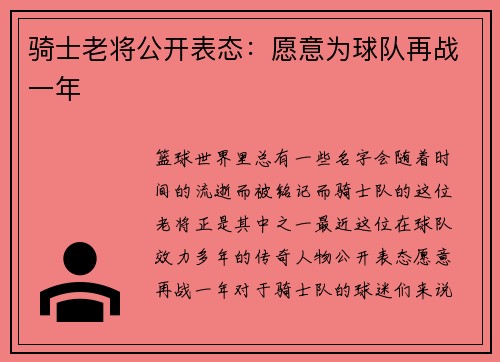 骑士老将公开表态：愿意为球队再战一年
