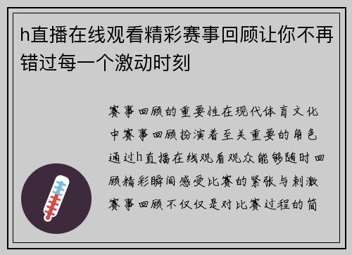 h直播在线观看精彩赛事回顾让你不再错过每一个激动时刻