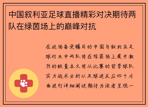 中国叙利亚足球直播精彩对决期待两队在绿茵场上的巅峰对抗