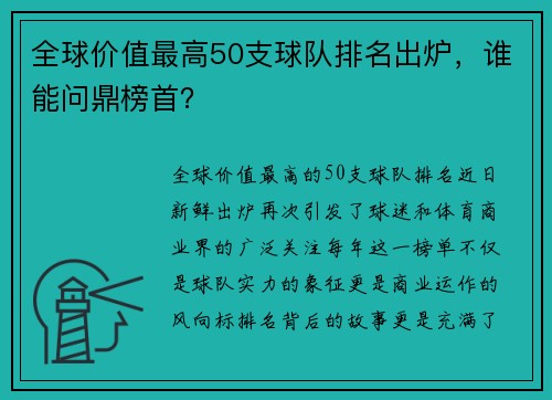 全球价值最高50支球队排名出炉，谁能问鼎榜首？