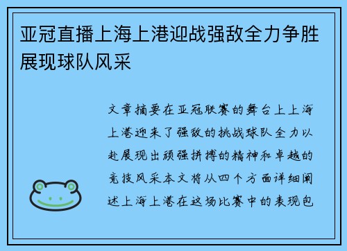 亚冠直播上海上港迎战强敌全力争胜展现球队风采