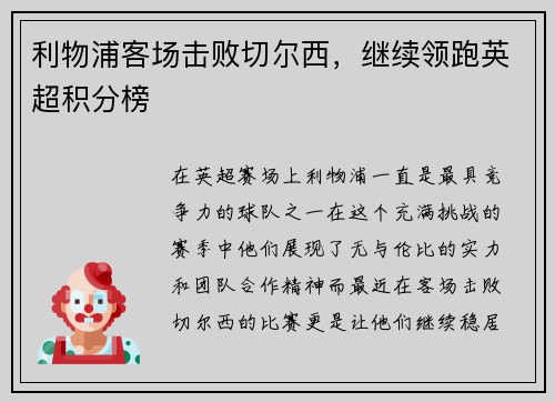 利物浦客场击败切尔西，继续领跑英超积分榜